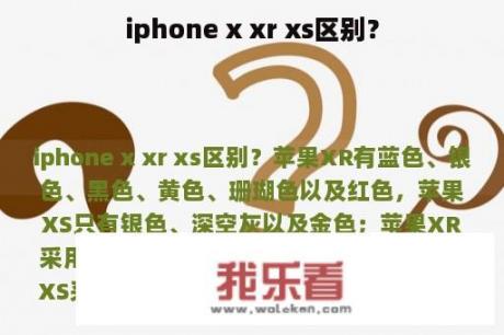 iphone x xr xs区别？