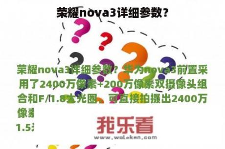 荣耀nova3详细参数？