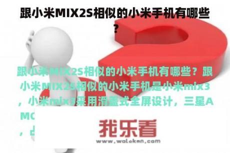 跟小米MIX2S相似的小米手机有哪些？