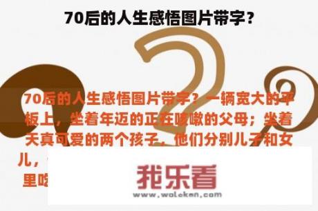 70后的人生感悟图片带字？