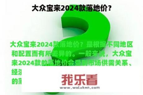 大众宝来2024款落地价？