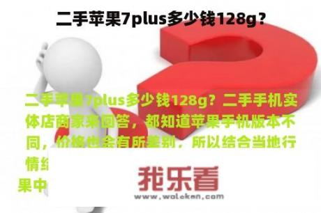 二手苹果7plus多少钱128g？