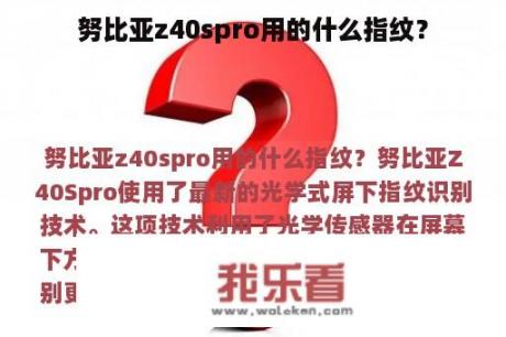 努比亚z40spro用的什么指纹？