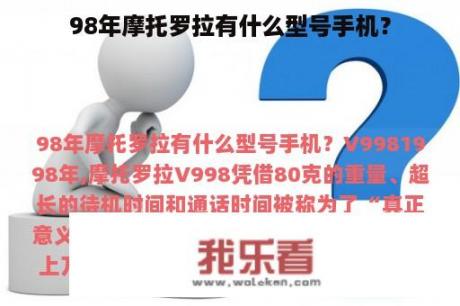 98年摩托罗拉有什么型号手机？