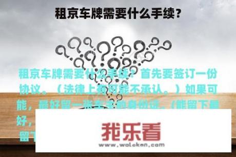 租京车牌需要什么手续？