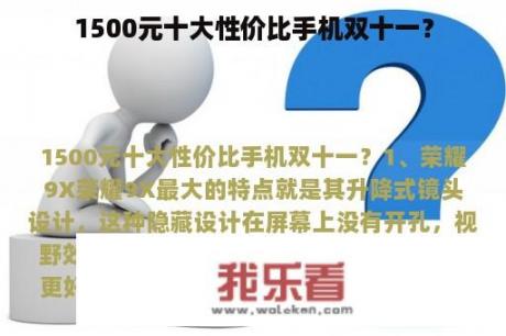 1500元十大性价比手机双十一？