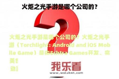 火炬之光手游是哪个公司的？