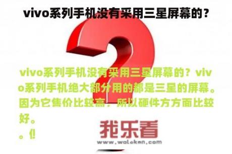 vivo系列手机没有采用三星屏幕的？