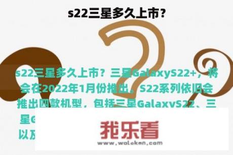 s22三星多久上市？