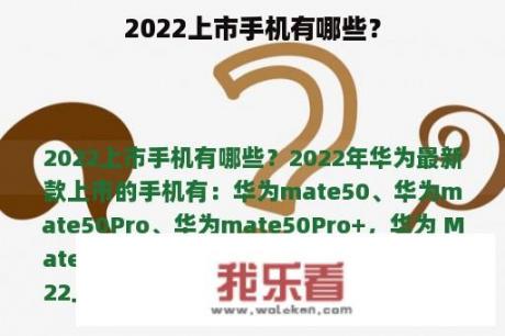 2022上市手机有哪些？