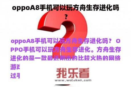 oppoA8手机可以玩方舟生存进化吗？