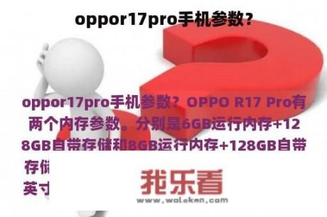 oppor17pro手机参数？