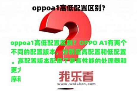 oppoa1高低配置区别？