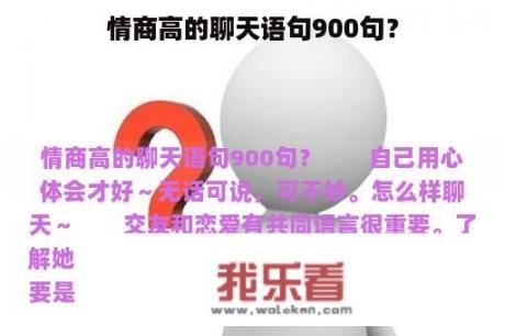 情商高的聊天语句900句？