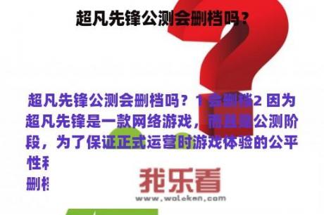 超凡先锋公测会删档吗？