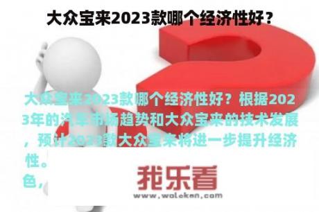 大众宝来2023款哪个经济性好？