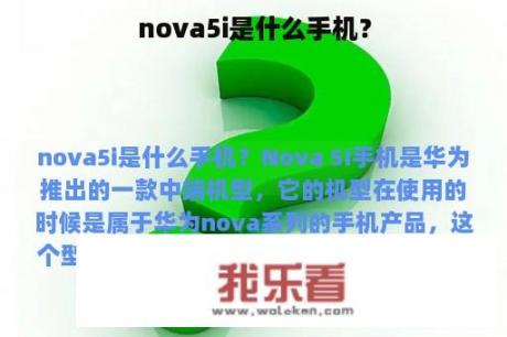 nova5i是什么手机？