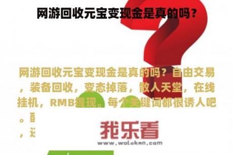 网游回收元宝变现金是真的吗？