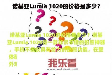 诺基亚Lumia 1020的价格是多少？