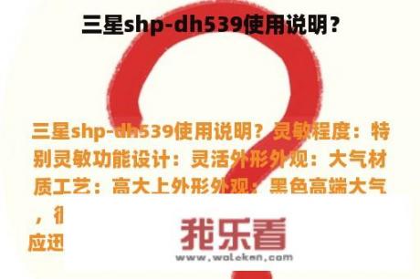 三星shp-dh539使用说明？