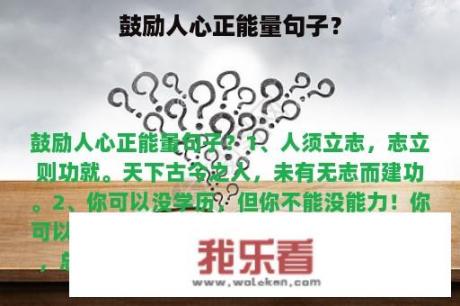 鼓励人心正能量句子？