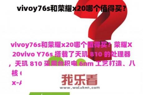 vivoy76s和荣耀x20哪个值得买？