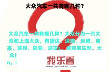 大众汽车一共有哪几种？