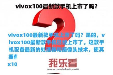 vivox100最新款手机上市了吗？