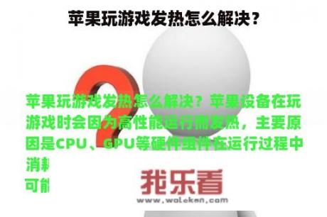 苹果玩游戏发热怎么解决？