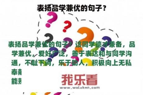 表扬品学兼优的句子？