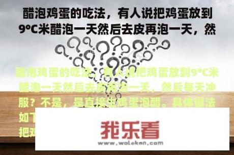 醋泡鸡蛋的吃法，有人说把鸡蛋放到9℃米醋泡一天然后去皮再泡一天，然后每天冲服？