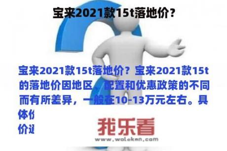 宝来2021款15t落地价？