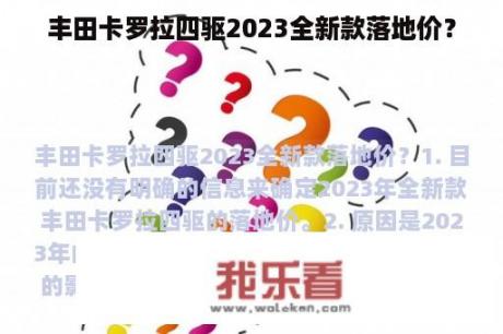 丰田卡罗拉四驱2023全新款落地价？