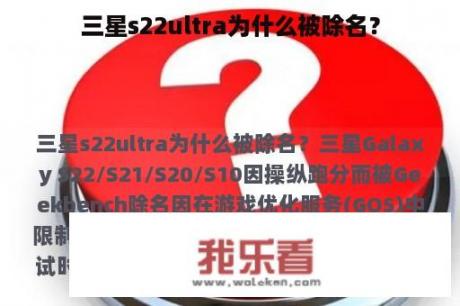 三星s22ultra为什么被除名？