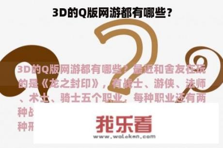 3D的Q版网游都有哪些？