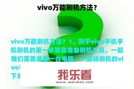 vivo万能刷机方法？