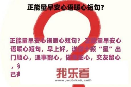 正能量早安心语暖心短句？