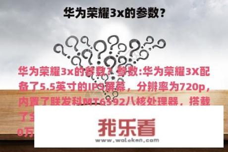 华为荣耀3x的参数？