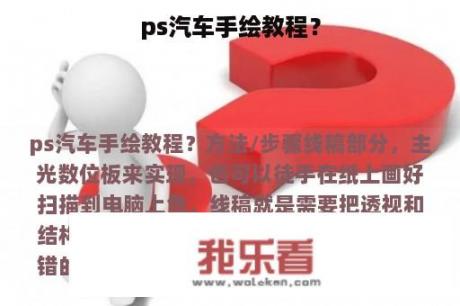 ps汽车手绘教程？