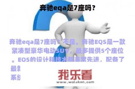 奔驰eqa是7座吗？