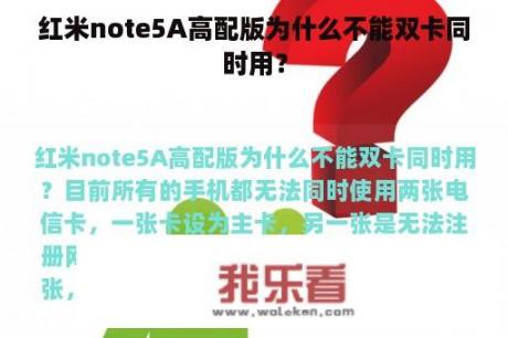 红米note5A高配版为什么不能双卡同时用？