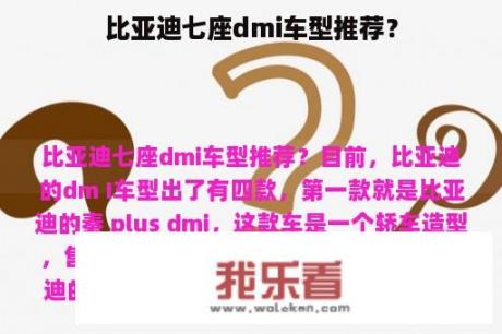 比亚迪七座dmi车型推荐？