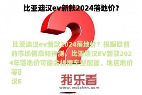 比亚迪汉ev新款2024落地价？