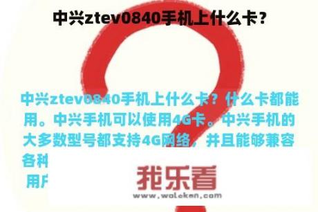 中兴ztev0840手机上什么卡？