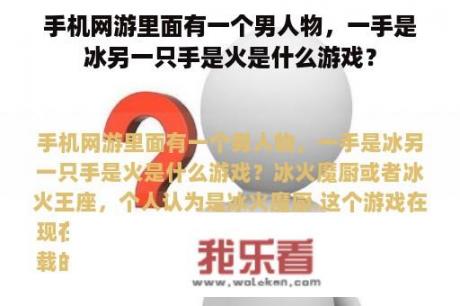 手机网游里面有一个男人物，一手是冰另一只手是火是什么游戏？