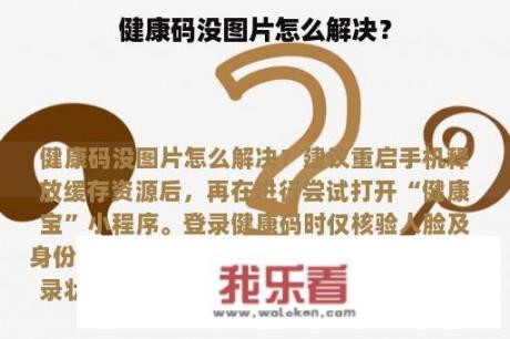 健康码没图片怎么解决？