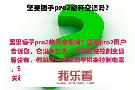 坚果锤子pro2能开空调吗？