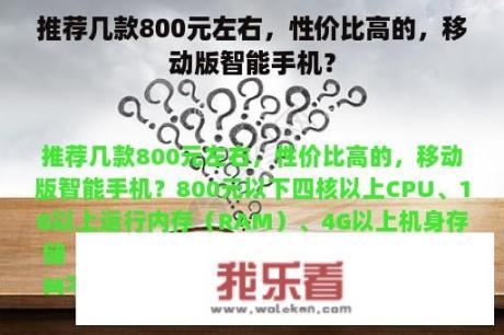 推荐几款800元左右，性价比高的，移动版智能手机？