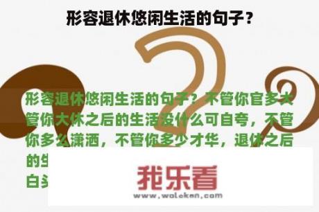 形容退休悠闲生活的句子？