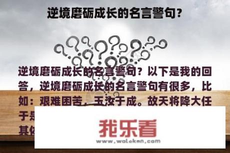 逆境磨砺成长的名言警句？